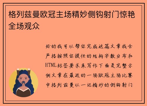 格列兹曼欧冠主场精妙侧钩射门惊艳全场观众