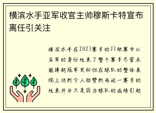 横滨水手亚军收官主帅穆斯卡特宣布离任引关注