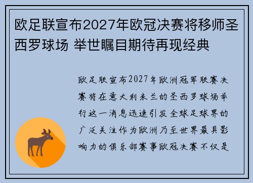 欧足联宣布2027年欧冠决赛将移师圣西罗球场 举世瞩目期待再现经典 欧足联宣布2027年欧冠决赛将移师圣西罗球场 举世瞩目期待再现经典
