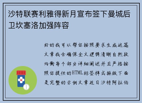 沙特联赛利雅得新月宣布签下曼城后卫坎塞洛加强阵容