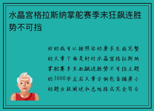 水晶宫格拉斯纳掌舵赛季末狂飙连胜势不可挡