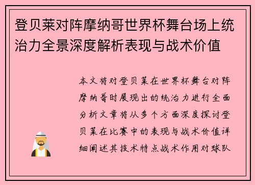登贝莱对阵摩纳哥世界杯舞台场上统治力全景深度解析表现与战术价值