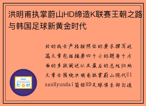 洪明甫执掌蔚山HD缔造K联赛王朝之路与韩国足球新黄金时代