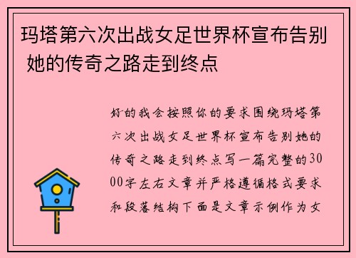玛塔第六次出战女足世界杯宣布告别 她的传奇之路走到终点