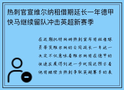 热刺官宣维尔纳租借期延长一年德甲快马继续留队冲击英超新赛季