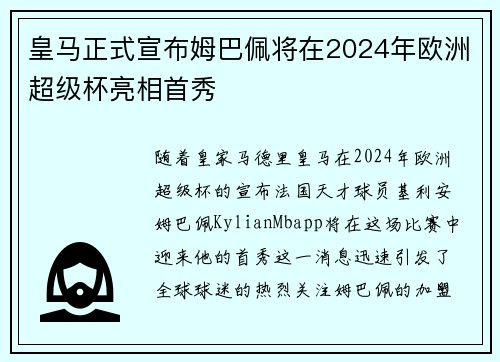 皇马正式宣布姆巴佩将在2024年欧洲超级杯亮相首秀