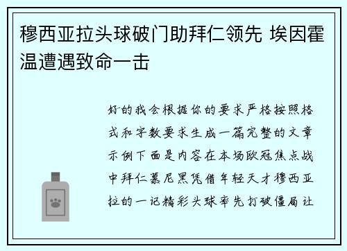 穆西亚拉头球破门助拜仁领先 埃因霍温遭遇致命一击
