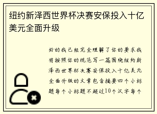 纽约新泽西世界杯决赛安保投入十亿美元全面升级
