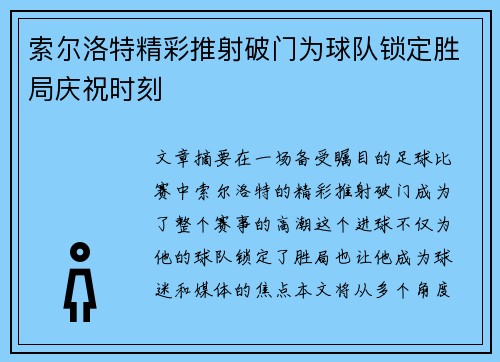索尔洛特精彩推射破门为球队锁定胜局庆祝时刻