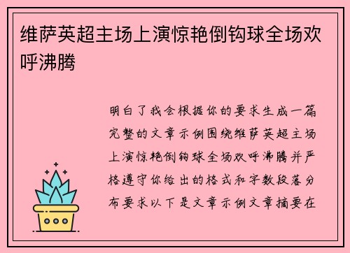 维萨英超主场上演惊艳倒钩球全场欢呼沸腾