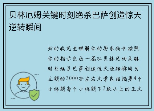 贝林厄姆关键时刻绝杀巴萨创造惊天逆转瞬间