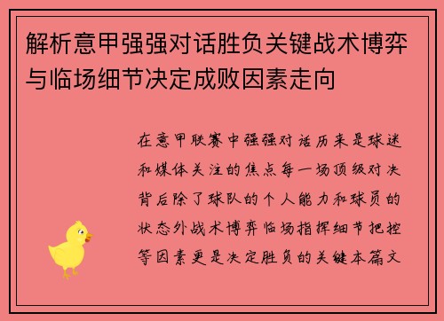 解析意甲强强对话胜负关键战术博弈与临场细节决定成败因素走向