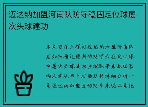 迈达纳加盟河南队防守稳固定位球屡次头球建功