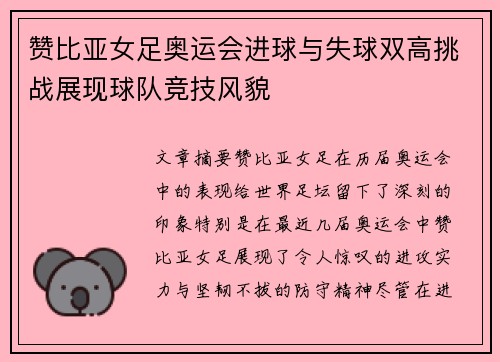 赞比亚女足奥运会进球与失球双高挑战展现球队竞技风貌