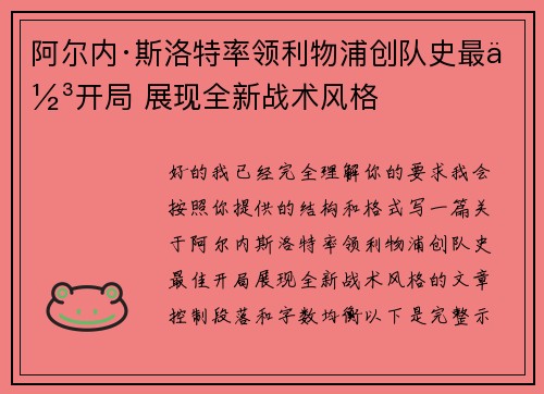 阿尔内·斯洛特率领利物浦创队史最佳开局 展现全新战术风格