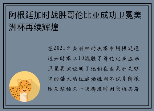 阿根廷加时战胜哥伦比亚成功卫冕美洲杯再续辉煌