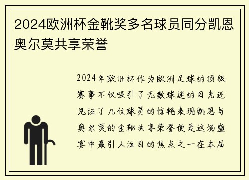 2024欧洲杯金靴奖多名球员同分凯恩奥尔莫共享荣誉