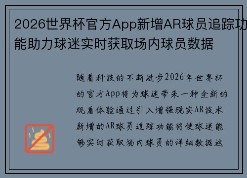 2026世界杯官方App新增AR球员追踪功能助力球迷实时获取场内球员数据