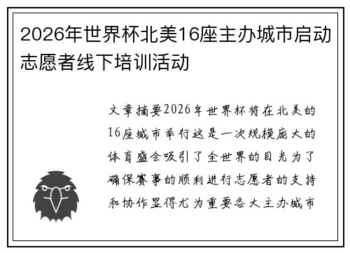 2026年世界杯北美16座主办城市启动志愿者线下培训活动 2026年世界杯北美16座主办城市启动志愿者线下培训活动