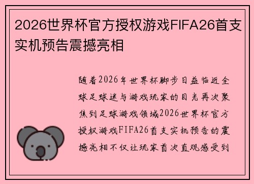 2026世界杯官方授权游戏FIFA26首支实机预告震撼亮相 2026世界杯官方授权游戏FIFA26首支实机预告震撼亮相