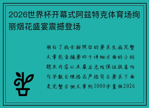 2026世界杯开幕式阿兹特克体育场绚丽烟花盛宴震撼登场 2026世界杯开幕式阿兹特克体育场绚丽烟花盛宴震撼登场