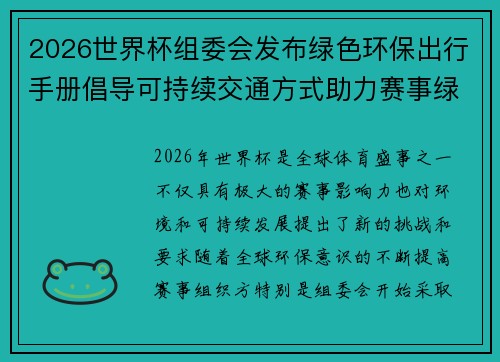 2026世界杯组委会发布绿色环保出行手册倡导可持续交通方式助力赛事绿色发展 2026世界杯组委会发布绿色环保出行手册倡导可持续交通方式助力赛事绿色发展