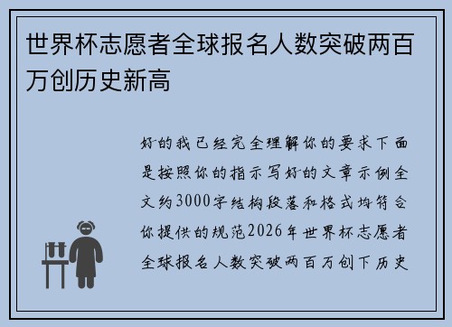 世界杯志愿者全球报名人数突破两百万创历史新高