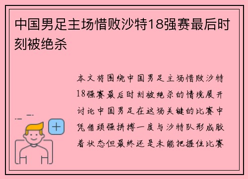 中国男足主场惜败沙特18强赛最后时刻被绝杀 中国男足主场惜败沙特18强赛最后时刻被绝杀