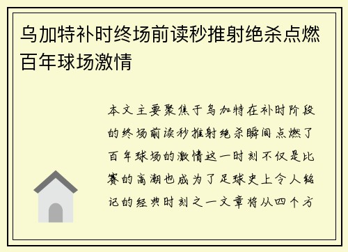乌加特补时终场前读秒推射绝杀点燃百年球场激情