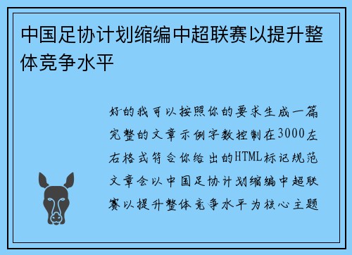 中国足协计划缩编中超联赛以提升整体竞争水平