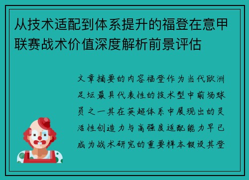 从技术适配到体系提升的福登在意甲联赛战术价值深度解析前景评估