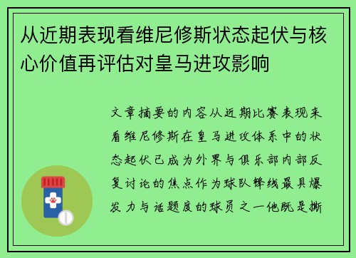 从近期表现看维尼修斯状态起伏与核心价值再评估对皇马进攻影响