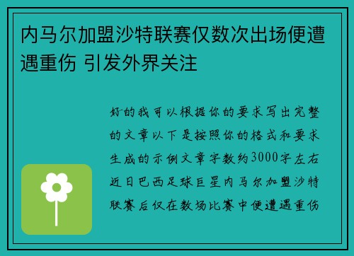 内马尔加盟沙特联赛仅数次出场便遭遇重伤 引发外界关注