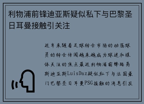 利物浦前锋迪亚斯疑似私下与巴黎圣日耳曼接触引关注 利物浦前锋迪亚斯疑似私下与巴黎圣日耳曼接触引关注