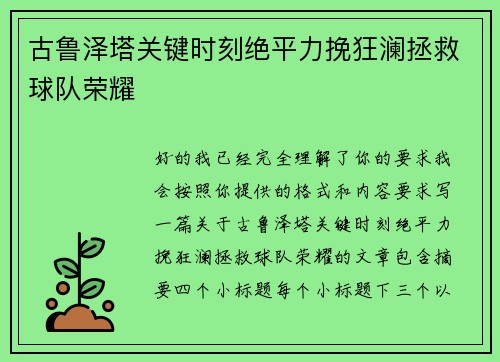 古鲁泽塔关键时刻绝平力挽狂澜拯救球队荣耀