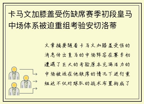 卡马文加膝盖受伤缺席赛季初段皇马中场体系被迫重组考验安切洛蒂