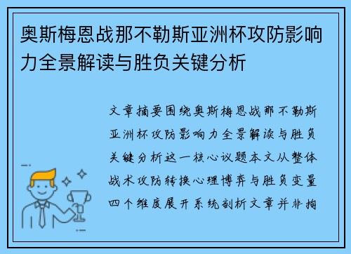 奥斯梅恩战那不勒斯亚洲杯攻防影响力全景解读与胜负关键分析