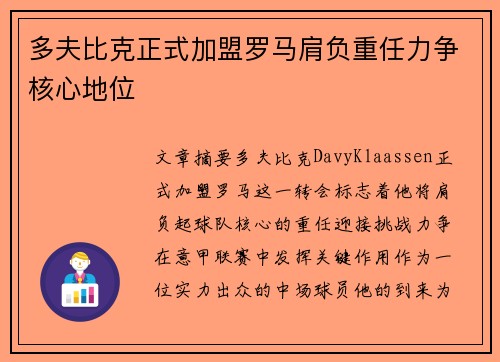 多夫比克正式加盟罗马肩负重任力争核心地位
