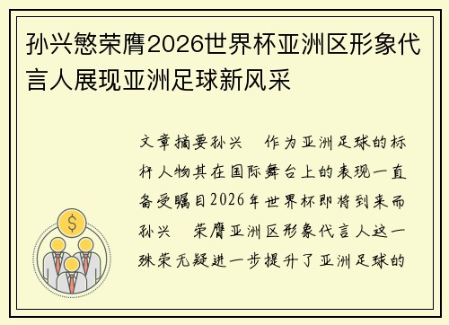 孙兴慜荣膺2026世界杯亚洲区形象代言人展现亚洲足球新风采