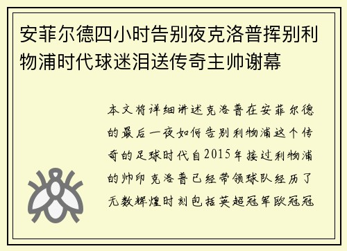 安菲尔德四小时告别夜克洛普挥别利物浦时代球迷泪送传奇主帅谢幕 安菲尔德四小时告别夜克洛普挥别利物浦时代球迷泪送传奇主帅谢幕