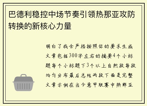 巴德利稳控中场节奏引领热那亚攻防转换的新核心力量