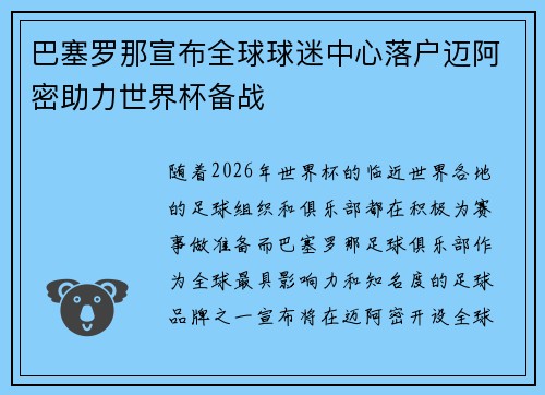 巴塞罗那宣布全球球迷中心落户迈阿密助力世界杯备战
