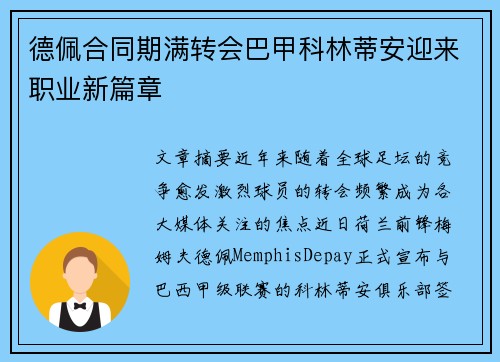德佩合同期满转会巴甲科林蒂安迎来职业新篇章