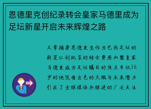 恩德里克创纪录转会皇家马德里成为足坛新星开启未来辉煌之路