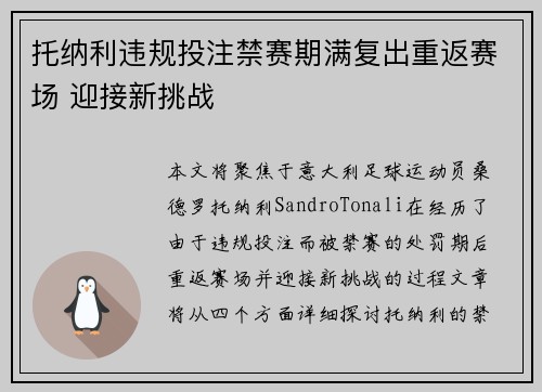 托纳利违规投注禁赛期满复出重返赛场 迎接新挑战 托纳利违规投注禁赛期满复出重返赛场 迎接新挑战