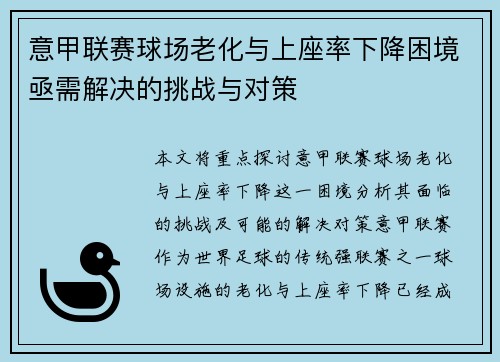 意甲联赛球场老化与上座率下降困境亟需解决的挑战与对策 意甲联赛球场老化与上座率下降困境亟需解决的挑战与对策