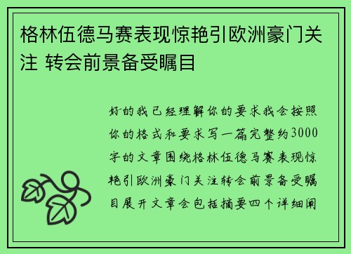 格林伍德马赛表现惊艳引欧洲豪门关注 转会前景备受瞩目 格林伍德马赛表现惊艳引欧洲豪门关注 转会前景备受瞩目
