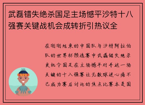 武磊错失绝杀国足主场憾平沙特十八强赛关键战机会成转折引热议全