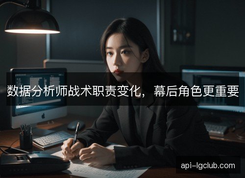 数据分析师战术职责变化，幕后角色更重要