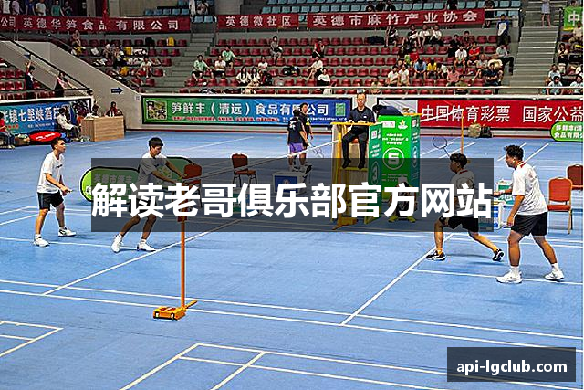 解读老哥俱乐部官方网站